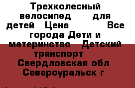 Трехколесный велосипед Puky для детей › Цена ­ 6 500 - Все города Дети и материнство » Детский транспорт   . Свердловская обл.,Североуральск г.